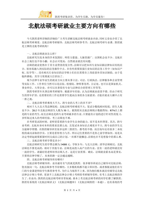 北航法硕考研就业主要方向有哪些