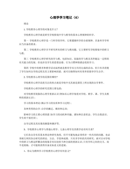 心理学学习笔记(6)