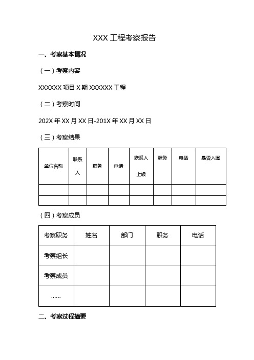 招标采购考察报告模板