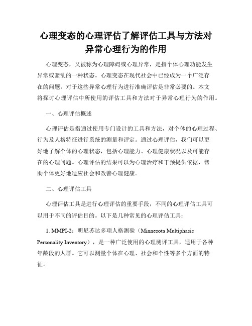 心理变态的心理评估了解评估工具与方法对异常心理行为的作用