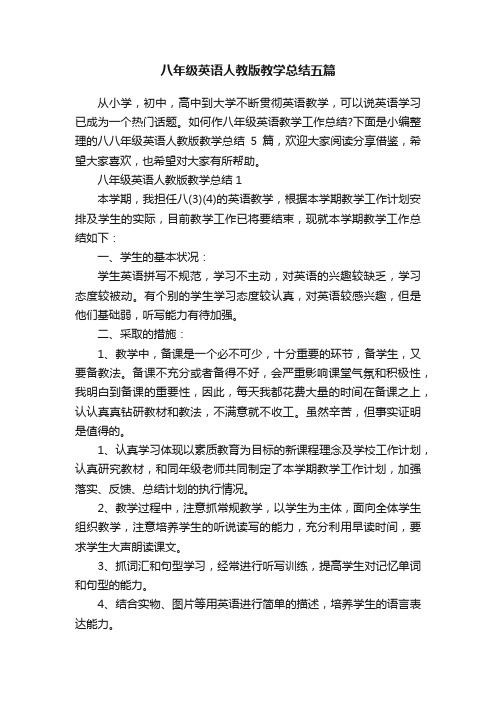 八年级英语人教版教学总结五篇