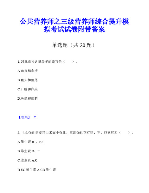 公共营养师之三级营养师综合提升模拟考试试卷附带答案