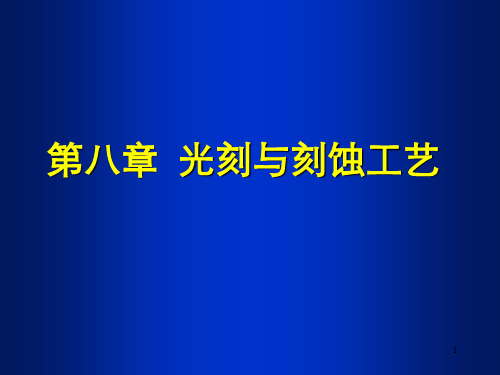 第八章光刻与刻蚀工艺