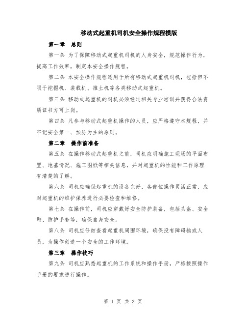 移动式起重机司机安全操作规程模版