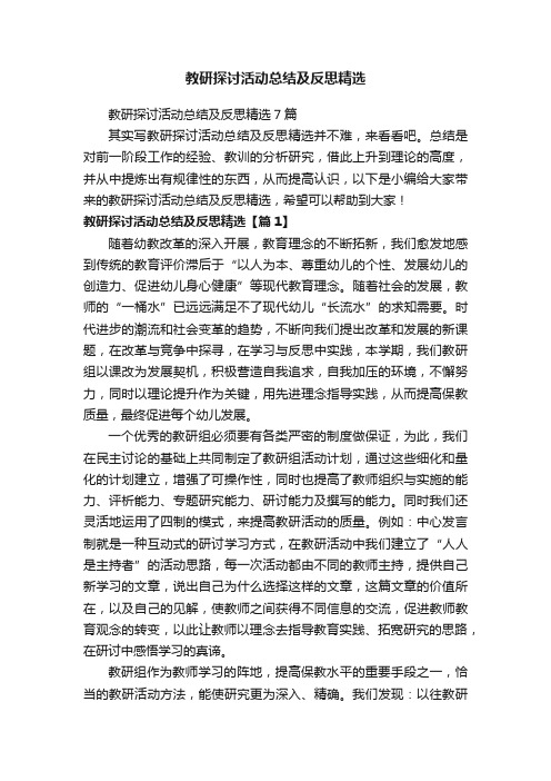 教研探讨活动总结及反思精选7篇