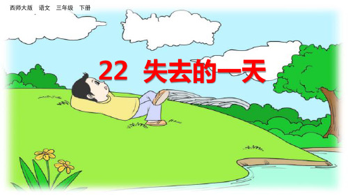 西南师大版三年级下册语文《22.失去的一天》(1)