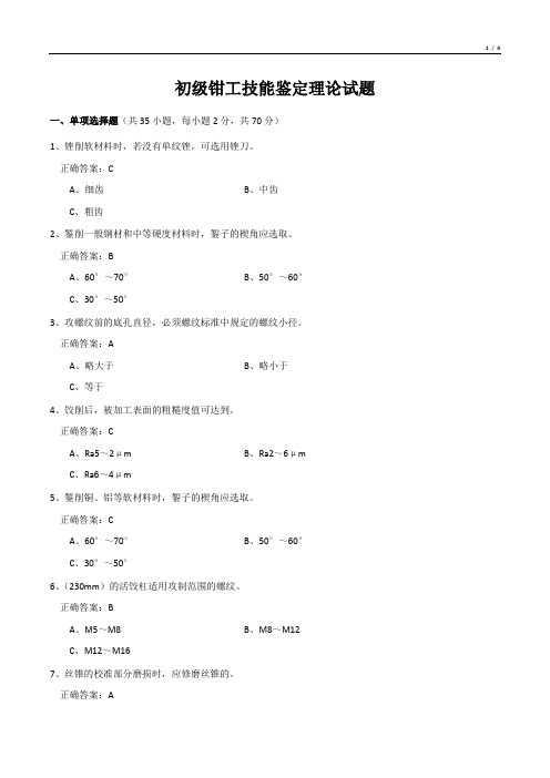 初级钳工技能鉴定理论试题