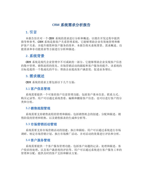 crm系统需求分析报告