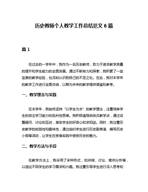 历史教师个人教学工作总结范文6篇