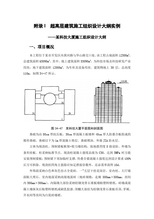 附录I超高层建筑施工组织设计大纲实例