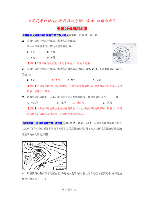 全国高考地理模拟新题筛选专题汇编01 地球和地图