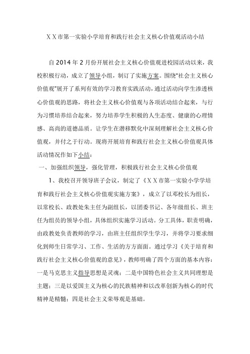 小学培育和践行社会主义核心价值观活动总结1