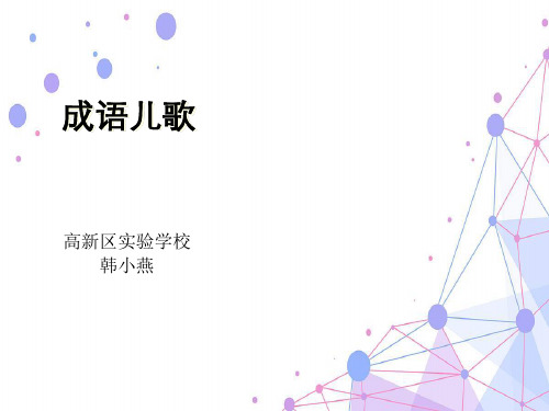 新版课件：《成语儿歌100首》等四本韩小燕：儿歌课件