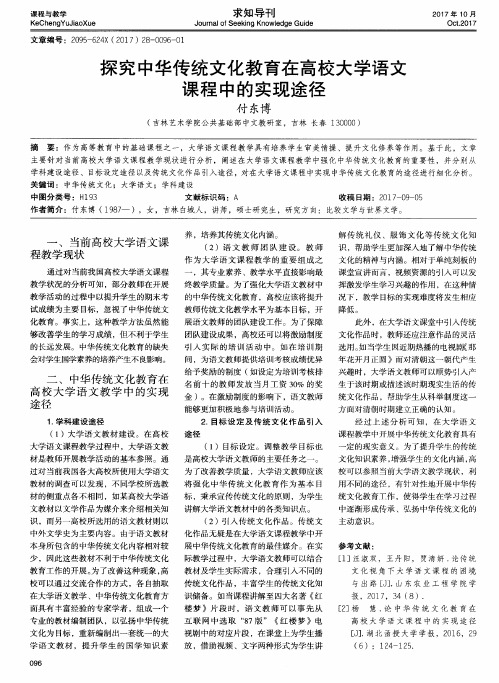 探究中华传统文化教育在高校大学语文课程中的实现途径