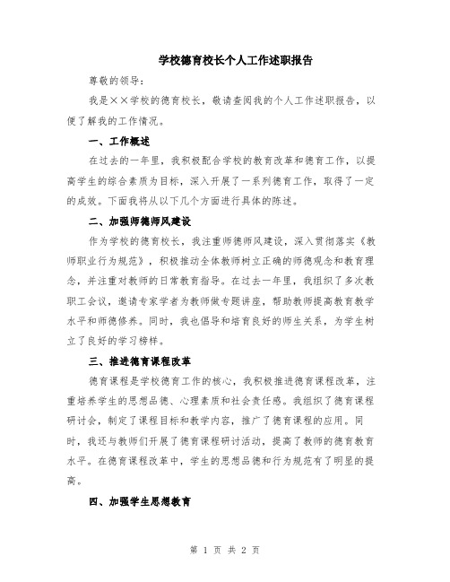 学校德育校长个人工作述职报告