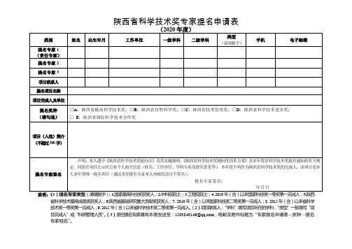 2020年度陕西省科学技术奖励专家提名申请表