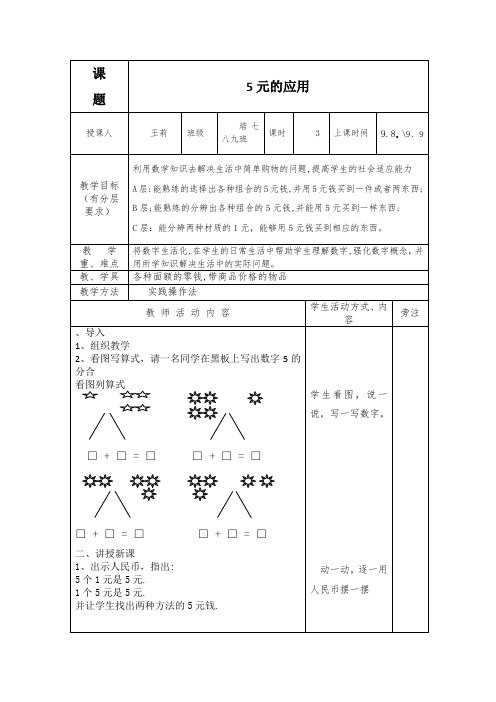 第6-8课时培(5元的应用)