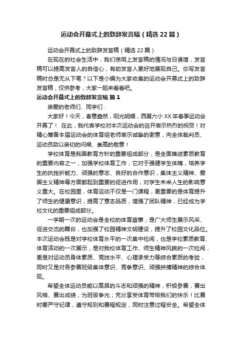 运动会开幕式上的致辞发言稿（精选22篇）