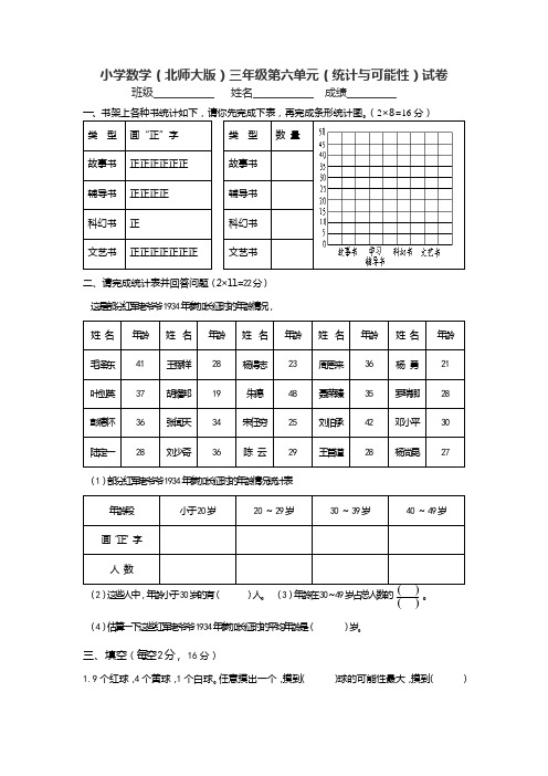 小学数学(北师大版)三年级第六单元(统计与可能性)试卷