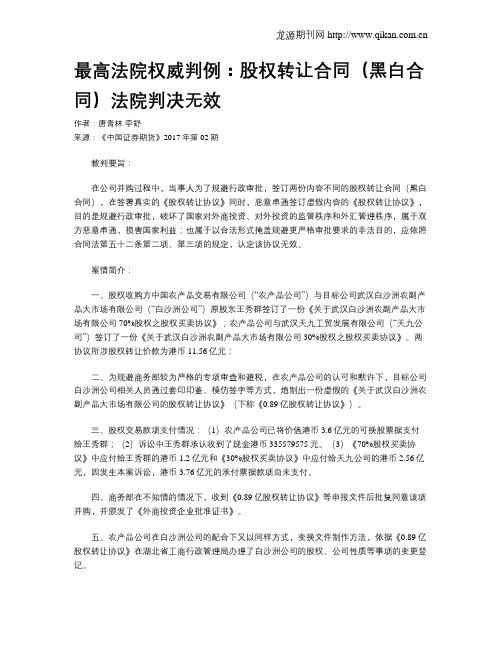 最高法院权威判例：股权转让合同(黑白合同)法院判决无效