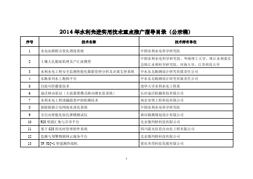 2014年水利先进实用技术重点推广指导目录(公示稿)