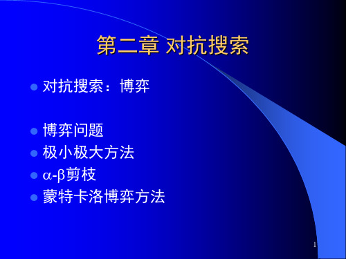 人工智能导论--第二章对抗搜索_171603446