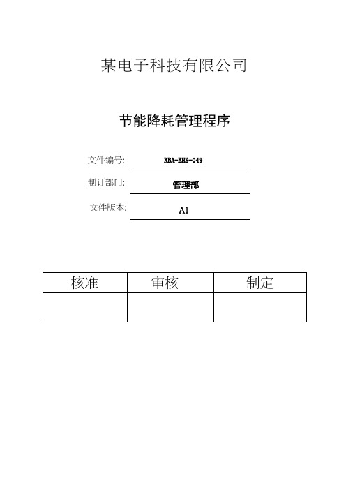 RBA-EHS-049RBA(原EICC)节能降耗管理程序C8.2