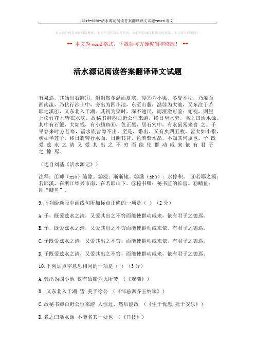 2019-2020-活水源记阅读答案翻译译文试题-word范文 (2页)