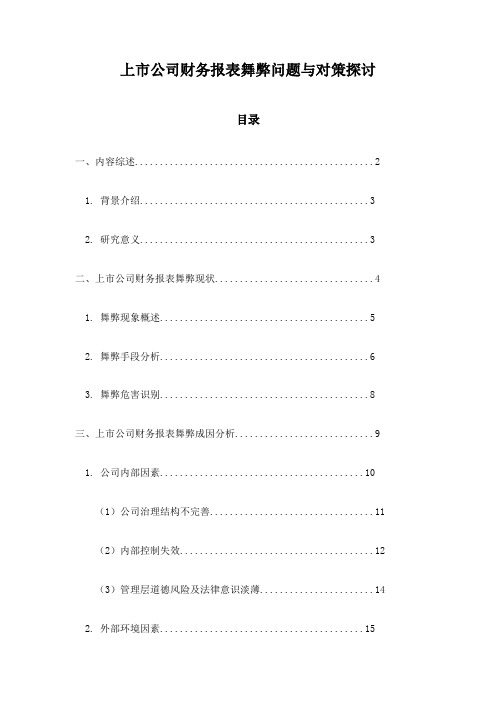 上市公司财务报表舞弊问题与对策探讨