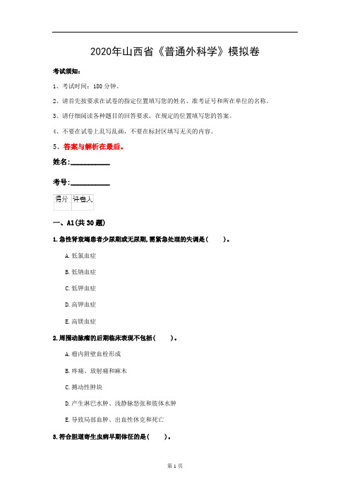 2020年山西省《普通外科学》模拟卷(第496套)