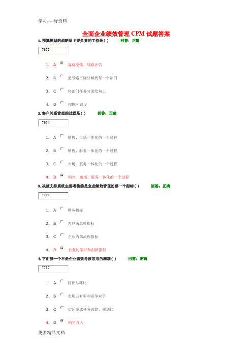 全面企业绩效管理CPM试题及答案教学提纲