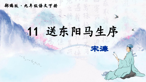 第11课《送东阳马生序》课件(共35张ppt)  2021-2022学年部编版语文九年级下册