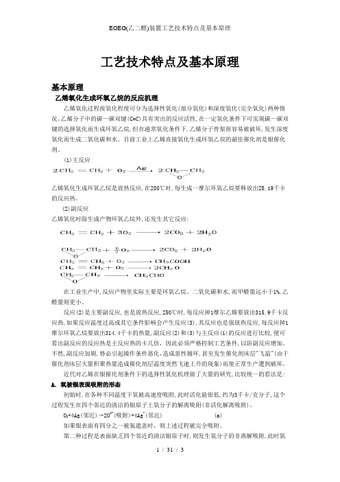 EOEG(乙二醇)装置工艺技术特点及基本原理