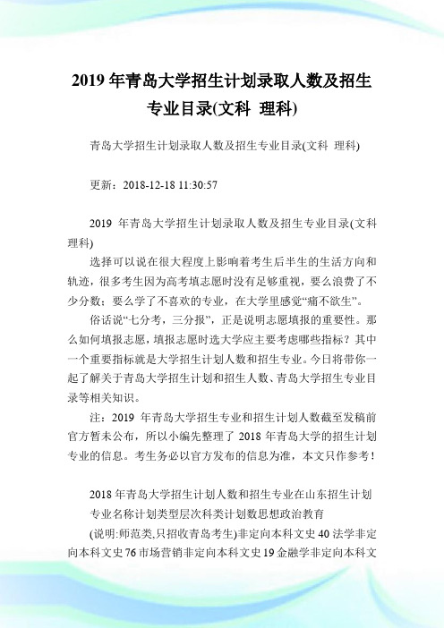 青岛大学招生计划录取人数及招生专业目录(文科理科).doc