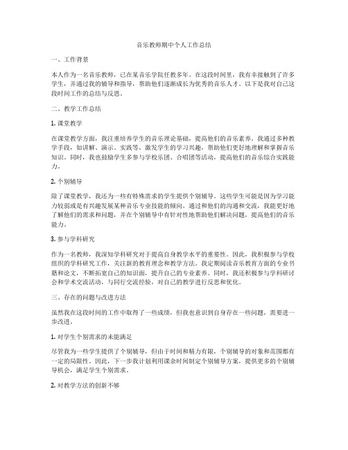 音乐教师期中个人工作总结