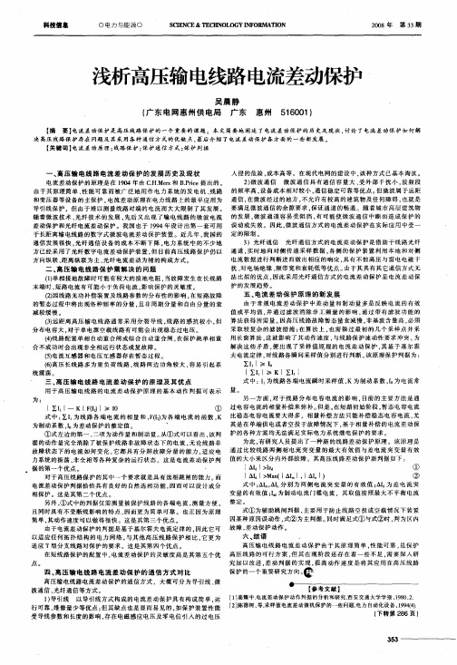 浅析高压输电线路电流差动保护