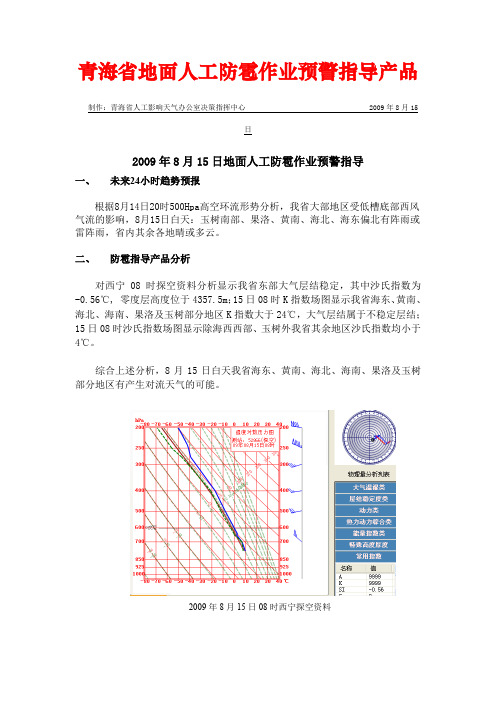 青海省地面人工防雹作业预警指导产品.