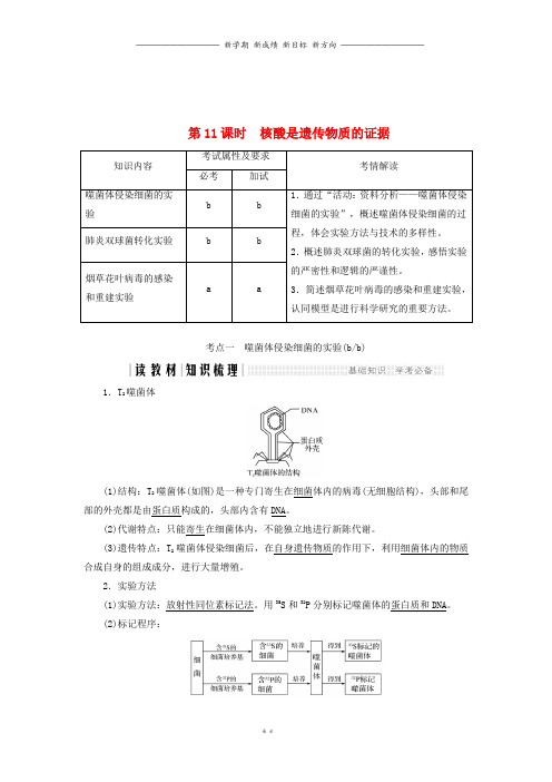 高中生物第三章第课时核酸是遗传物质的证据同步备课教学案浙科版必修