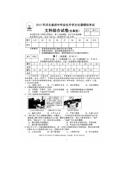 2015年河北省初中毕业生升学文化课模拟考试文综试卷及答案(五科全)