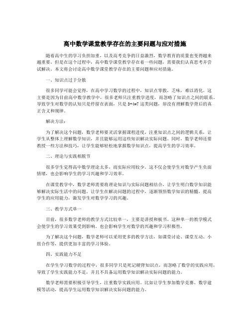 高中数学课堂教学存在的主要问题与应对措施