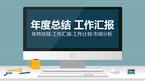 IE主管年终个人工作总结述职报告计划PPT