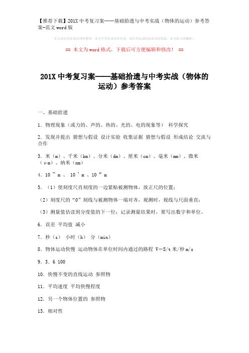 【推荐下载】201X中考复习案──基础拾遗与中考实战(物体的运动)参考答案-范文word版 (3页)