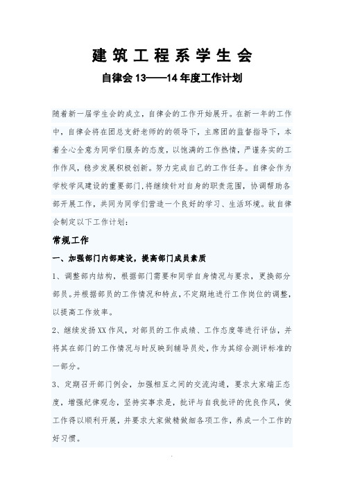 承德石油高等专科学校建筑系自律会年度工作计划书