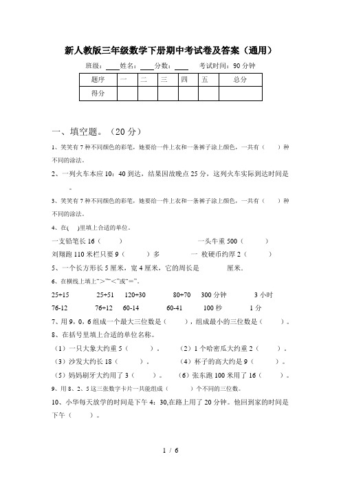 新人教版三年级数学下册期中考试卷及答案(通用)