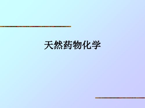 天然药物化学ppt课件