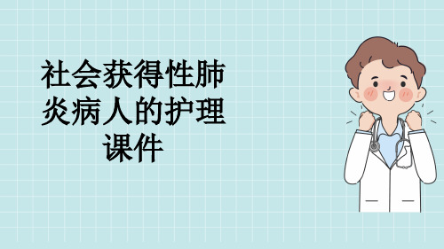 社会获得性肺炎病人的护理课件