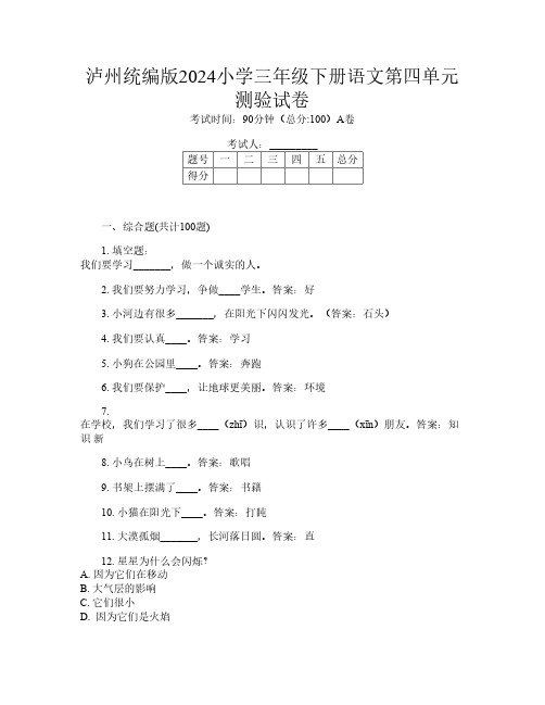 泸州统编版2024小学三年级下册第1次语文第四单元测验试卷