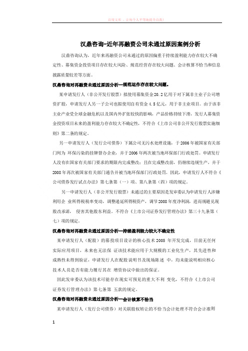 汉鼎咨询-近年再融资公司未通过原因案例分析 (1)