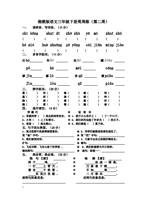 湘教版语文三年级下册周周练2.doc