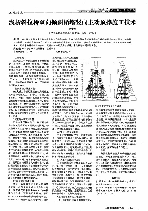 浅析斜拉桥双向倾斜桥塔竖向主动顶撑施工技术